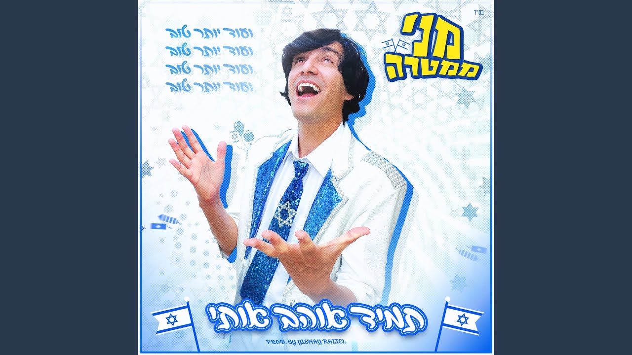 תמיד אוהב אותי