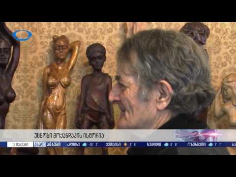 შიშველ სხეულებში მე ვხედავ სილამაზეს   67 წლის მოქანდაკის უცნობი ისტორია