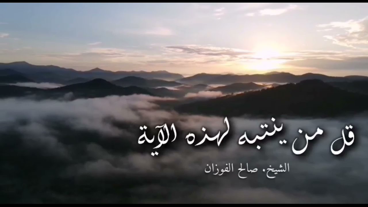 قلّ من ينتبه لهذه الآية / الشيخ صالح الفوزان حفظه الله