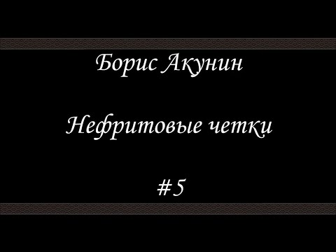 Нефритовые Четки - Скарпея Баскаковых - Борис Акунин - Книга 12