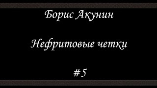 Нефритовые четки - Скарпея Баскаковых - Борис Акунин - Книга 12