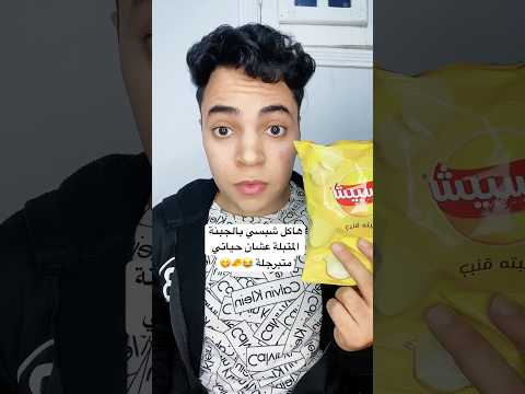 هاكل شبسي بالجبنة المتبلة عشان حياتي متبرجلة كوميديا ضحك
