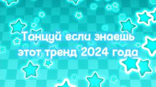 Танцуй если знаешь этот тренд 2024 года