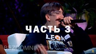 Слава Гнойный сделал ДИСС фристайлом на Эдварда Била в шоу у Дневника Хача / Часть 3 Слава Гнойный сделал ДИСС фристайлом на Эдварда Била в шоу у Дневника Хача / Часть 3