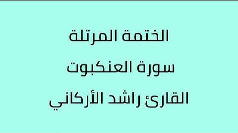 سورة العنكبوت القارئ راشد الأركاني