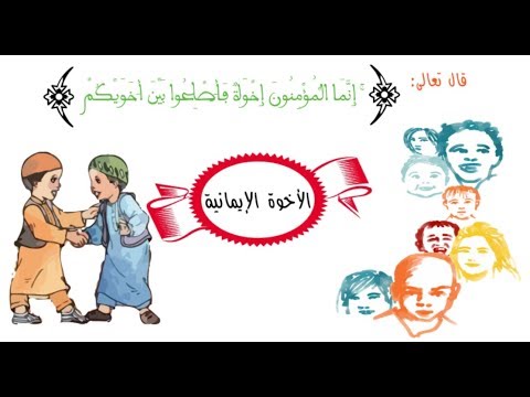 حق الغير- حقوق الأخوة الإيمانية - YouTube
