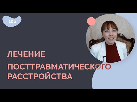 Лечение ПОСТТРАВМАТИЧЕСКОГО расстройства (ПТСР)