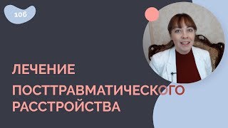 Лечение ПОСТТРАВМАТИЧЕСКОГО расстройства (ПТСР)