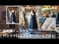 後ろ姿が可愛い『バッククロスプルオーバーエプロン』Sa-Rahデザイナー【本人解説】手刺繍クロスステッチイニシャル付き！