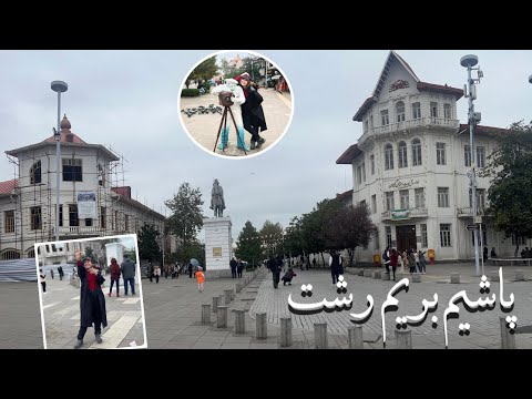 سفر به رشت با هدف بارون و چایی و رشته خوشکار
