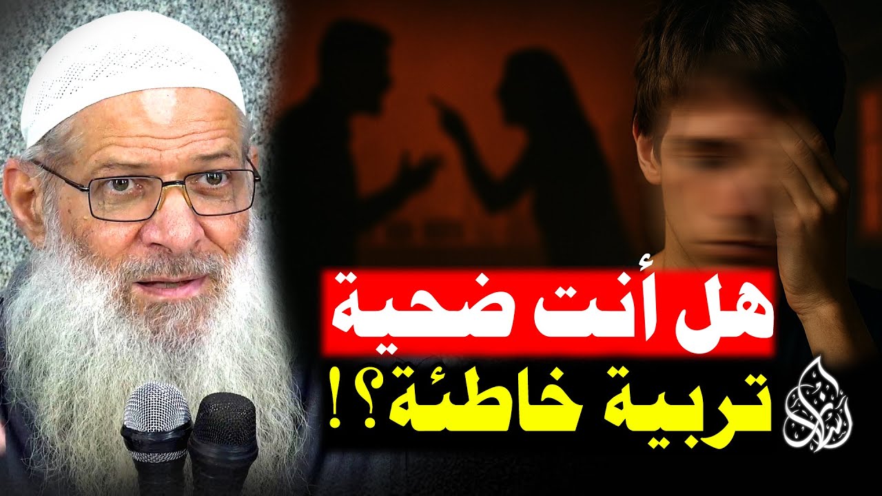 التربية القاتلة 🔥 كيف يدمر الآباء والأمهات أخلاق أبنائهم دون أن يشعروا ؟! | الشيخ محمد بن سعيد رسلان