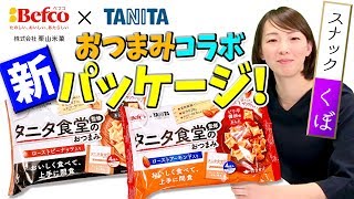 【栗山米菓×タニタ】タニタ食堂®監修のおつまみのパッケージがリニューアル！改めて商品をご紹介！【スナックくぼ】