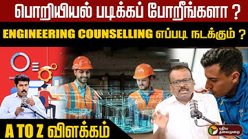 பொறியியல் கலந்தாய்வு எப்படி நடக்கும் ? 📚Engineering counselling process | TNEA 2025 | Education