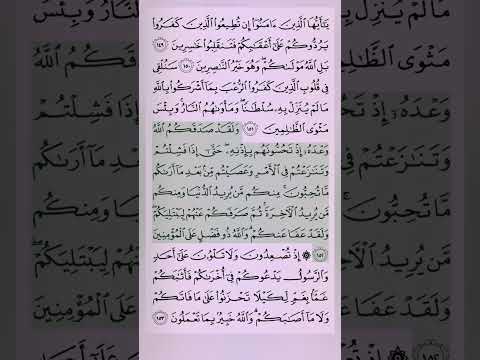 أحمد العجمي متصل س ور ة آل ع م ر ان صفحة ٦٩ جزء ٤ هذا تذكير رائع لنا جميع ا