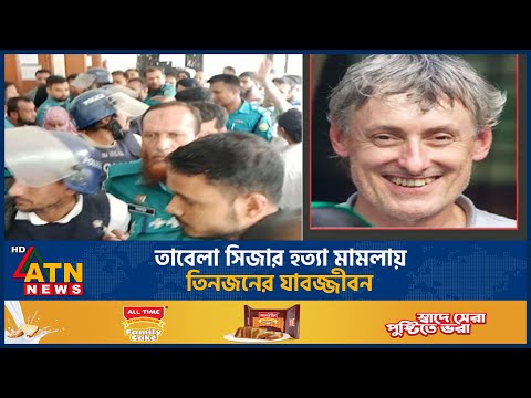 তাবেলা সিজার হ*ত্যা মামলায় তিনজনের যাবজ্জীবন | Tabela Cesare | ATN News