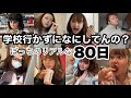 ぼっち女のリアルすぎる「人生最後の春休み」にセルフ密着vlog