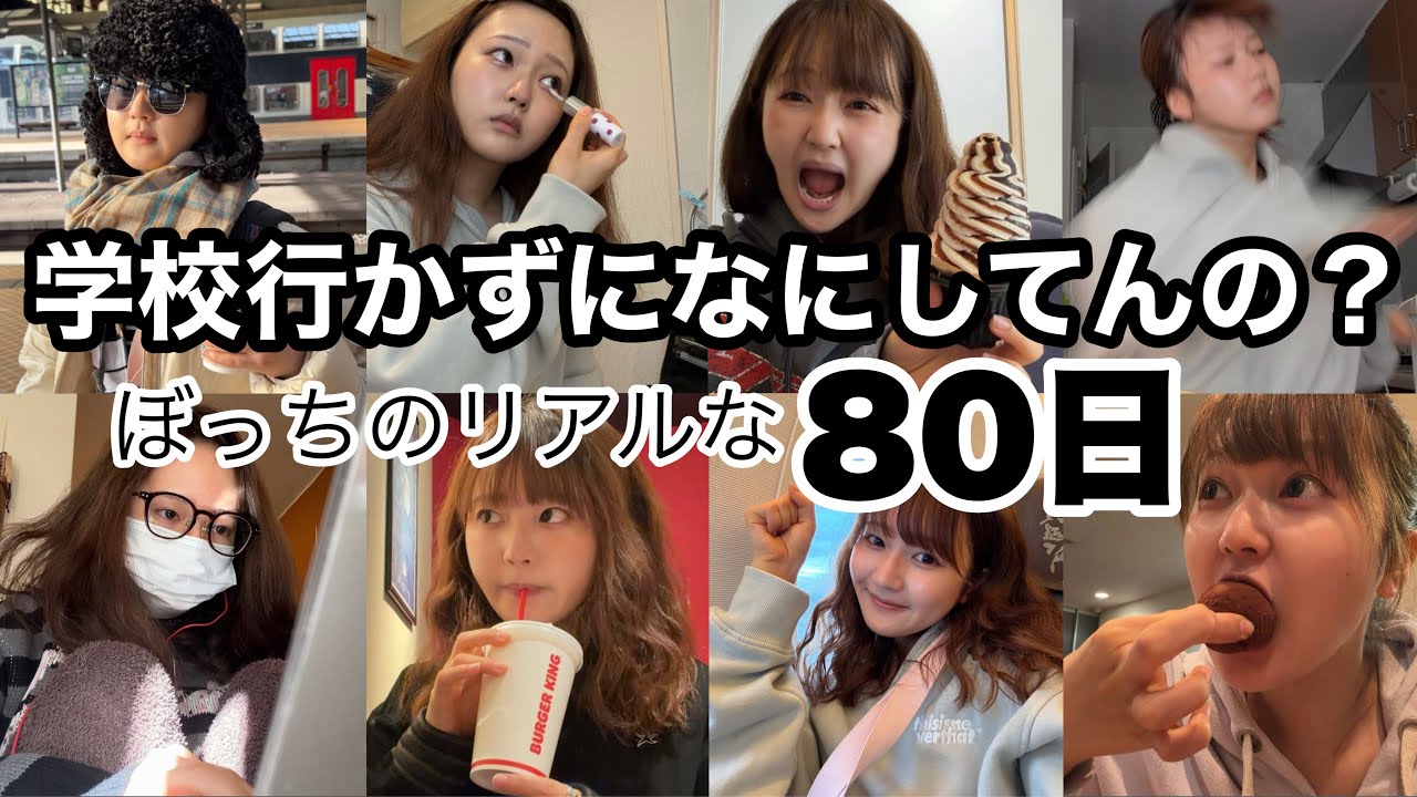 ぼっち女のリアルすぎる「人生最後の春休み」にセルフ密着vlog