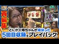ツギハギファミリア 再編集版 #5《木村魚拓》《兎味ペロリナ》《五十嵐マリア》[ジャンバリ.TV][パチスロ][スロット]