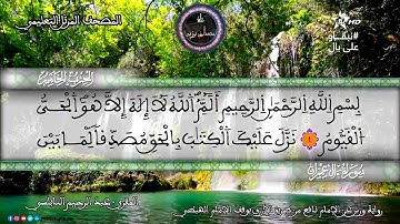 سورة آل عمران | المقرئ عبد الرحيم نبولسي | الختمة المرتلة برواية ورش عن نافع (نسخة معدلة بالصدى)