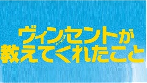 映画「ヴィンセントが教えてくれたこと」予告編