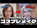 【コスプレメイク】アズール・アーシェングロット　DハロGRWM　ツイステッドワンダーランド 【Cosplay make Tips】Twisted Wonderland　TWST