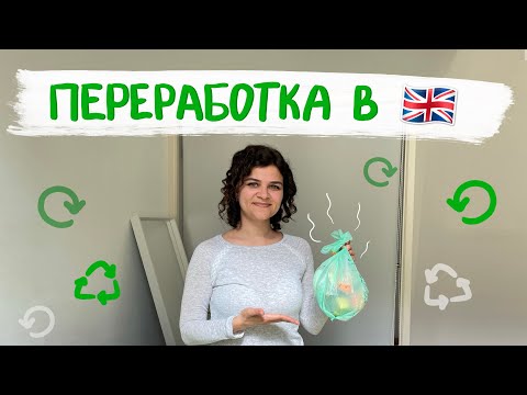 Переработка мусора в Великобритании: круто, или не очень?