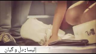 ٳلیسا : قلب و روح(elissa _Alb w Rouh with kurdish subtitle)