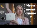 ЧТО В МОЕЙ СУМКЕ? | what&#39;s in my bag?| Calvin Klein 🤍