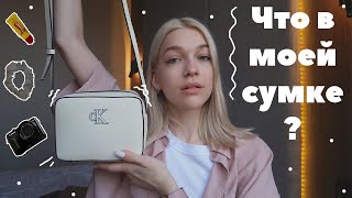ЧТО В МОЕЙ СУМКЕ? | what's in my bag?| Calvin Klein 🤍