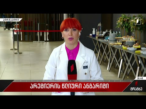 პრემიერის წლიური ანგარიში