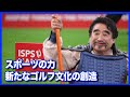 【社会貢献】ISPS HANDA ゴルフシニアトーナメントをご紹介【半田晴久】