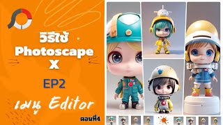 🔥 วิธีใช้ Photoscape X  EP2 เมนู Editor ตอนที่4 🔥 ความลับในการเปลี่ยนชื่อและนามสกุลไฟล์ครั้งละมากๆ