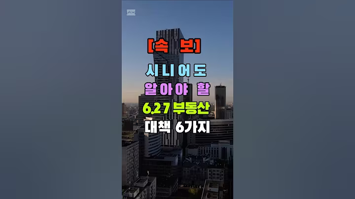 속보 시니어도 알아야 할 6 27부동산 대책 6가지#6억대출제한 #갭투자금지 #상환기간30년 #부동산대책