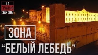 Белый Лебедь Соликамская зона для пожизненно заключенных Белый Лебедь Соликамская зона для пожизненно заключенных