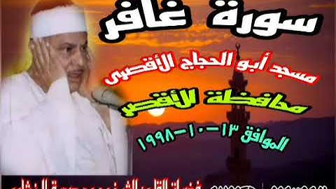 سورة غافر🎤قرآن جمعة مسجد أبوالحجاج الإقصرى🎙الشيخ محمود صديق المنشاوى🔊محافظة الأقصر🎙الموافق١٣-١٠-١٩٩٨