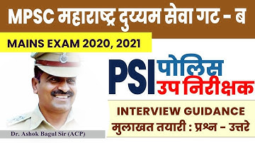 PSI Interview पोलीस उप निरीक्षक 2020,2021 | मुलाखत तयारी : प्रश्न-उत्तरे | Dr. ASHOK BAGUL SIR (ACP)