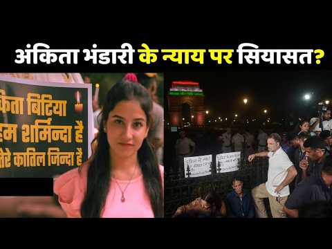 Ankita Bhandari Murder Case: अंकिता भंडारी के न्याय पर सियासत?
