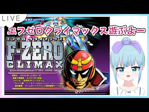 F-ZERO CLIMAX アドバンス　ゲームボーイ　エフゼロクライマックス hq720.jpg?sqp=-