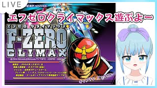 F-ZERO CLIMAX アドバンス　ゲームボーイ　エフゼロクライマックス F-Zero: Climax (Nintendo Game Boy Advance, 2004) for sale