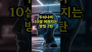 두뇌나이 10살 어려지는 방법 2탄 #두뇌훈련 #뇌건강 #인지능력향상 #두뇌건강