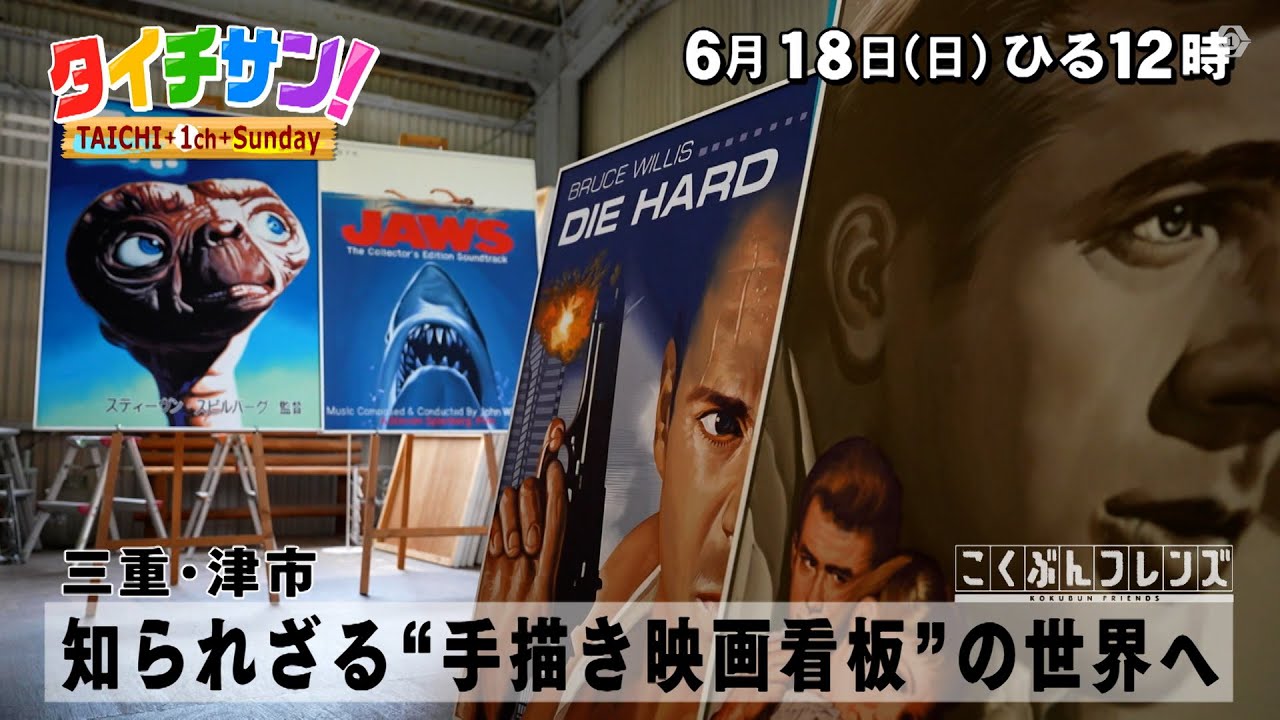 PR　「タイチサン！」こくぶんフレンズ／（ＭＣ国分太一  6月18日(日）三重・津市　知られざる”手描き映画看板”の世界へ　83歳にして現役！驚きの職人技に迫る