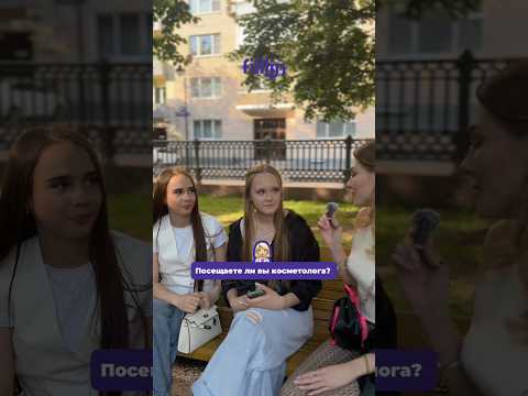 Спросили девушек на патриках о косметологии. У каждой свой путь! #косметология #опрос #патрики