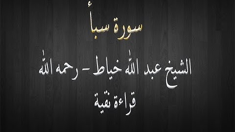 سورة سبأ - الشيخ عبد الله خياط - قراءة نقية
