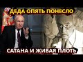 Путин про бал сатаны, новая «гойда» Охлобыстина и «поехавшие» депутаты