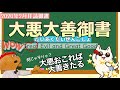 【御書】大悪大善御書(だいあくだいぜんごしょ)大悪おこれば大善きたる/Great Evil and Great Good (148)