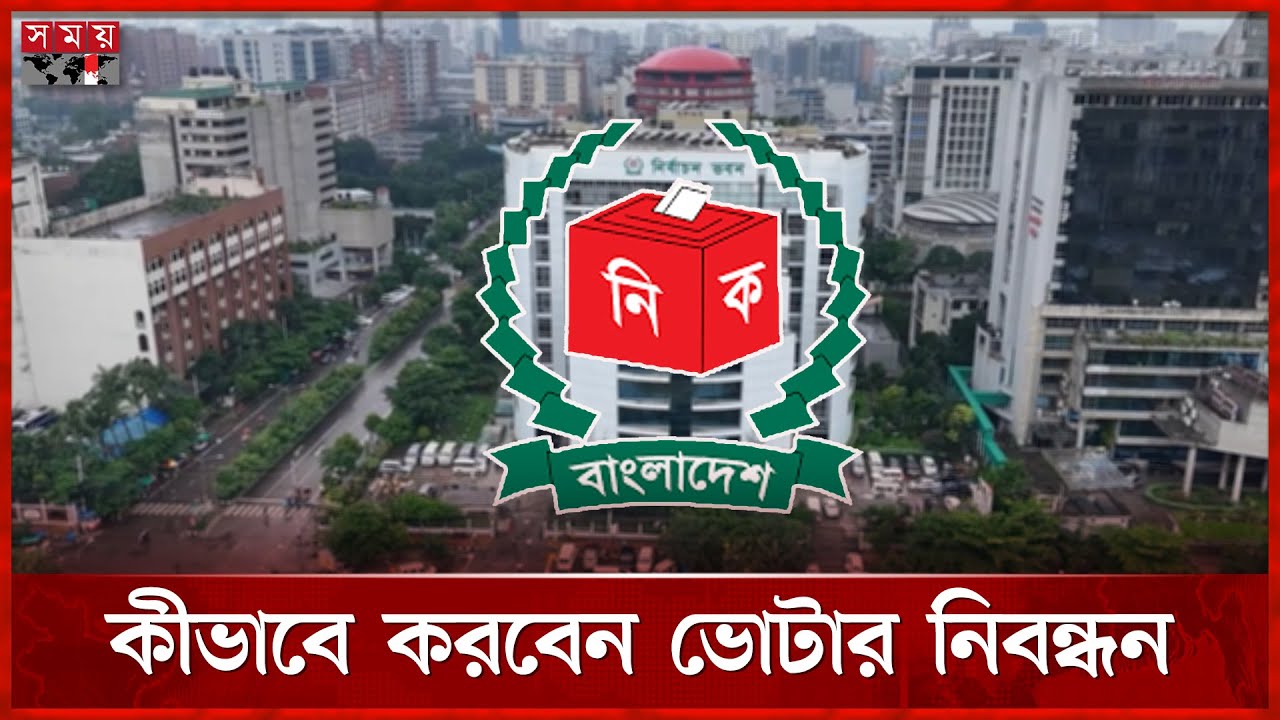 জেনে নিন নতুন ভোটার হওয়ার নিয়ম | Voter | Election | Somoy TV