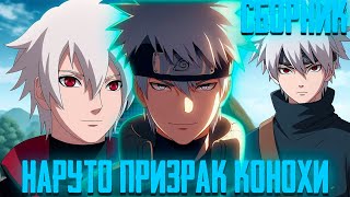 картинка: НАРУТО ПРИЗРАК КОНОХИ | Все Части | Альтернативный Сюжет Наруто