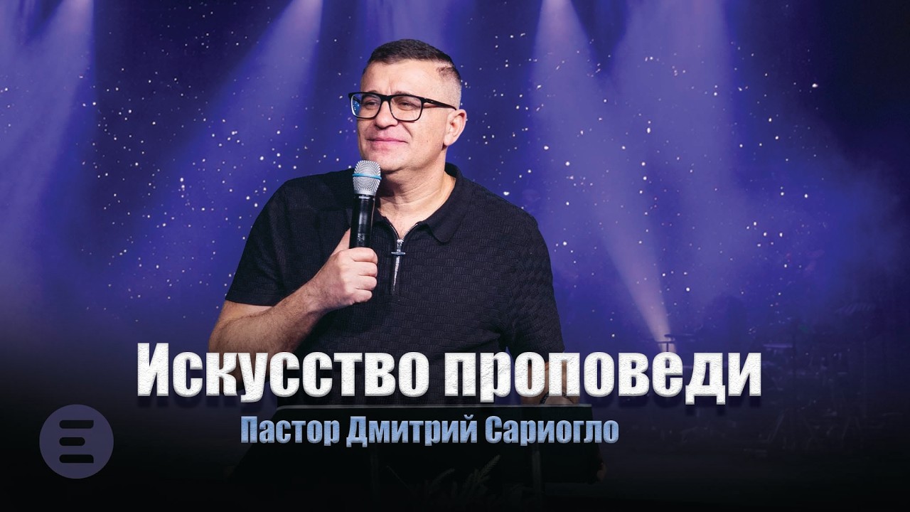 Искусство проповеди | Пастор Дмитрий Сариогло | 02/25/2026
