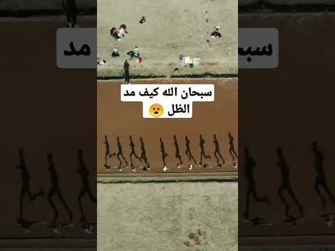 الم تر الى ربك كيف مد الظل ولو شاء لجعله ساكن
