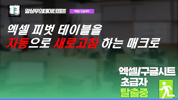 엑셀 피벗테이블을 자동으로 새로고침 하는 매크로